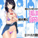 「JK」 僕だけに甘えさせてくれる巨乳Jk妻を他の男に抱かせてみた 『同人』