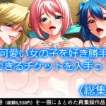 「JK」 可愛い女の子を好き勝手できるチケットを入手っ！ ＜総集編＞ 『同人』