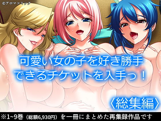 「JK」 可愛い女の子を好き勝手できるチケットを入手っ！ ＜総集編＞ ...
