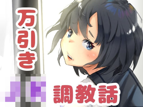 「JK」 万引き女子◯生調教話 『同人』