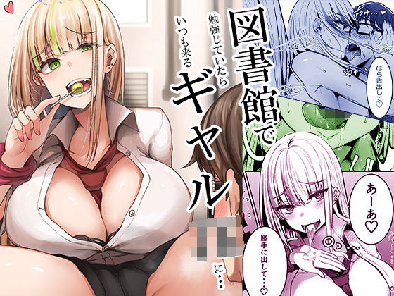 「JK」 図書館で勉強していたらいつも来るギャルJKに… 『同人』