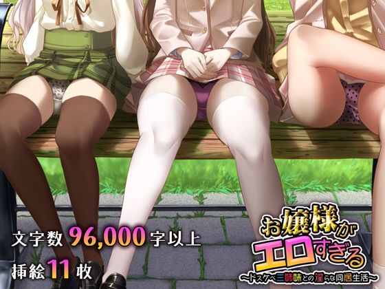 「JK」 お嬢様がエロすぎる 〜ドスケベ三姉妹との淫らな同居生活〜 『...