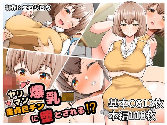 「JK」 ヤリマン爆乳JK童貞巨チンに堕とされる？ 『同人』