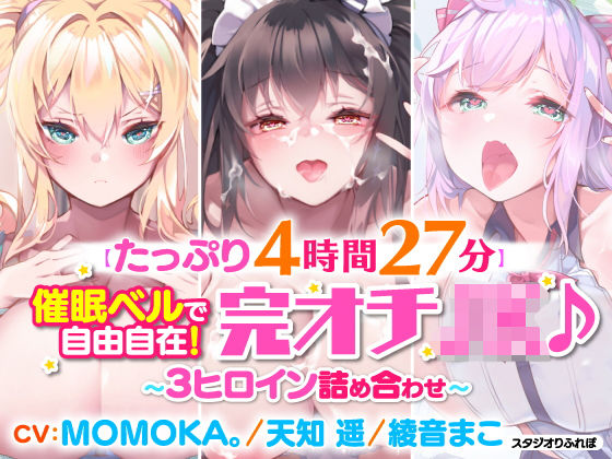 「JK」 【たっぷり4時間27分】催●ベルで自由自在！完オチ少女♪〜3...