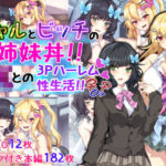 「JK」 ギャルとビッチの姉妹丼！！ JKとの3Pハーレム性生活！！ 『同人』