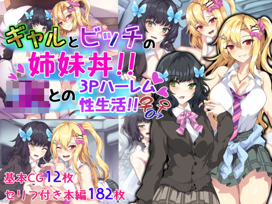 「JK」 ギャルとビッチの姉妹丼！！ JKとの3Pハーレム性生活！！ ...