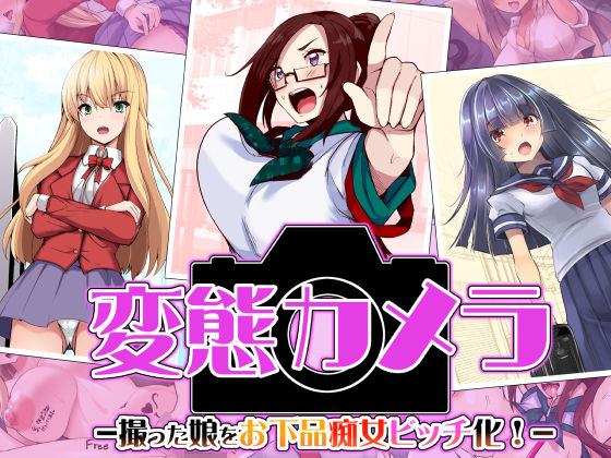 「JK」 変態カメラ-撮った娘をお下品痴女ビッチ化- 『同人』