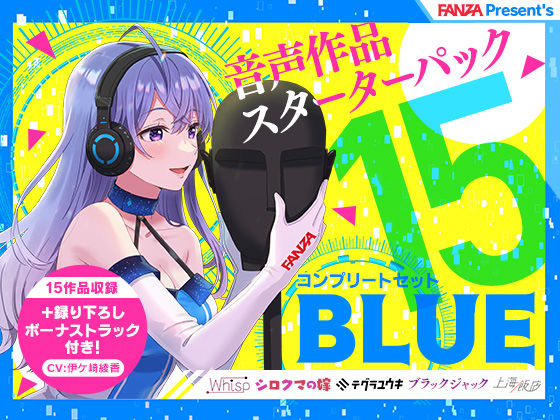 「JK」 FANZA Present’s 音声作品スターターパック B...