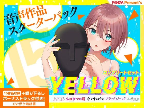 「JK」 FANZA Present’s 音声作品スターターパック Y...
