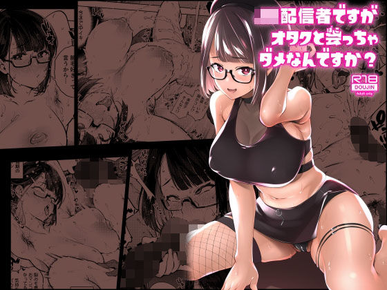 「JK」 JK配信者ですがオタクと会っちゃダメなんですか？ 『同人』