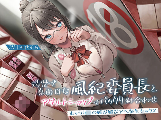 「JK」 清楚で真面目な風紀委員長とアダルトショップでバッタリ鉢合わせ...