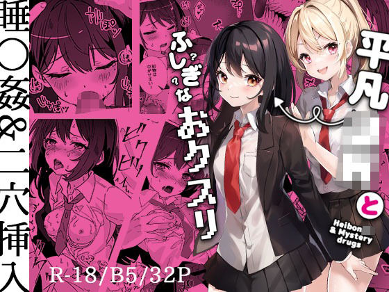 「JK」 平凡JKとふしぎなおクスリ 『同人』