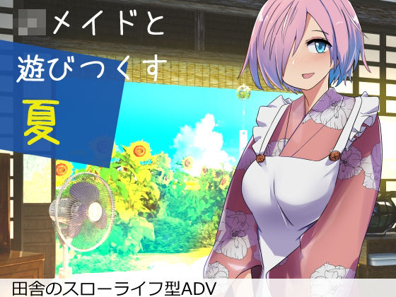 「JK」 Jkメイドと遊び尽くす夏 『同人』