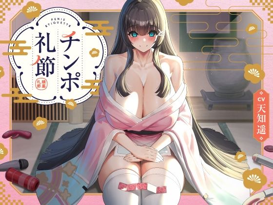 「JK」 チンポ礼節 【バイノーラル】 『同人』