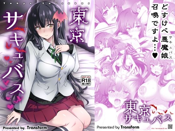 「JK」 東京サキュバス 『同人』