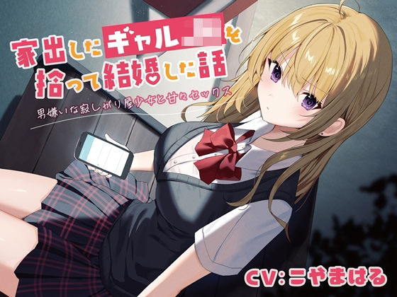 「JK」 家出したギャルJKを拾って結婚した話-男嫌いな寂しがり屋少女...