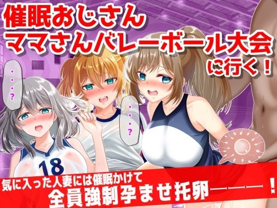 「JK」 ●眠おじさん、ママさんバレーボール大会に行く！気に入った人妻...