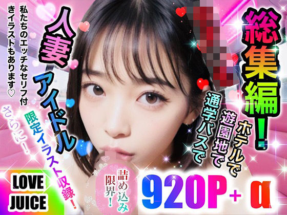 「JK」 LOVE JUICE『総集編！』 『同人』