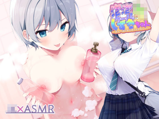 「JK」 泡泡クールJKしずきちゃん〜JKと一緒に耳元囁きお風呂えっち...