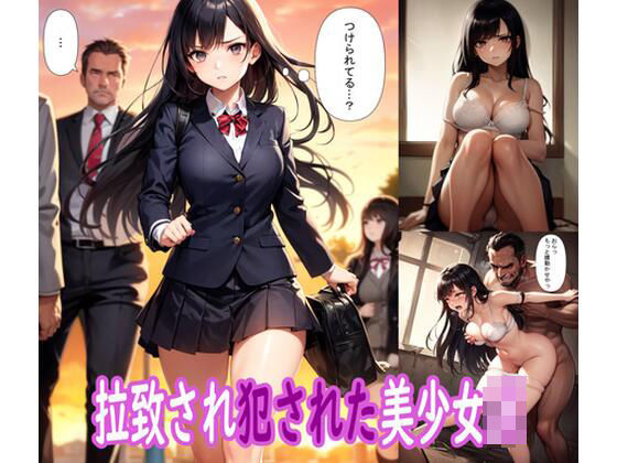 「JK」 拉致され犯●れた美少女JK 『同人』
