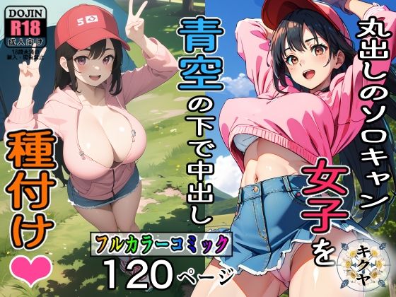 「JK」 丸出しのソロキャン女子を青空の下で中出し種付け 『同人』