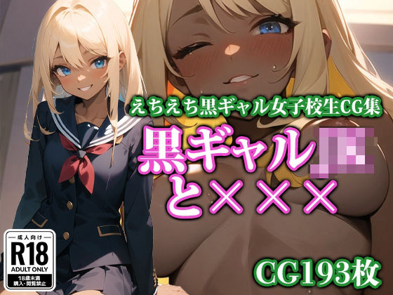 「JK」 黒ギャルJKと××× 『同人』