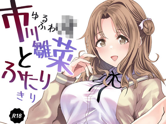 「JK」 ゆるふわJKとふたりきり 『同人』