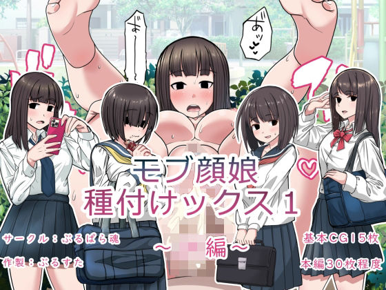 「JK」 モブ顔娘種付けックス1〜JK編〜 『同人』