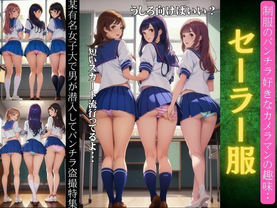 「JK」 セーラー服のパンチラ特集！某有名大学で男が潜入してパンチラ盗...