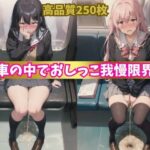 「JK」 電車の中でおしっこ限界！ 『同人』