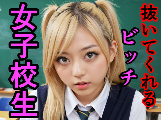 「JK」 抜いてくれるビッチ女子校生 『同人』
