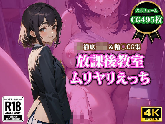 「JK」 放課後教室ムリヤリえっち 『同人』