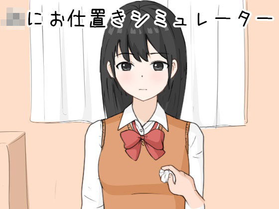 「JK」 JKにお仕置きシミュレーター 『同人』