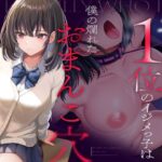「JK」 クラスカースト1位のイジメっ子は、僕の爛れたおまんこ穴 『同人』