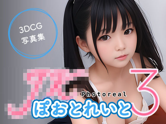 「JK」 JKぽおとれいと3 〜 フォトリアル 〜 『同人』