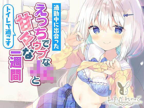 「JK」 通勤中に出会ったえっちでウブなJKとトイレで過ごすあまあまな...