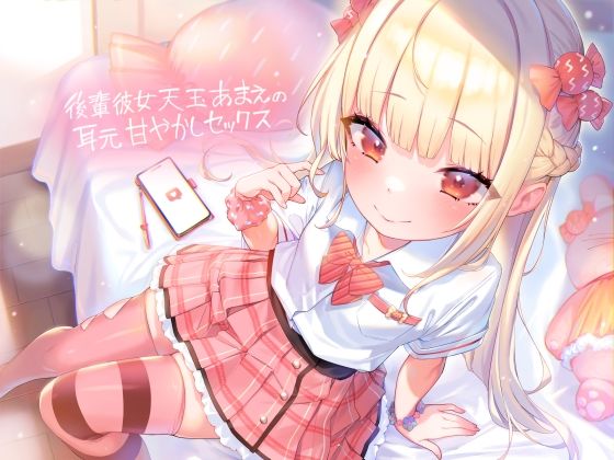 「JK」 後輩彼女天玉あまえの耳元甘やかしセックス【フォーリーサウンド...