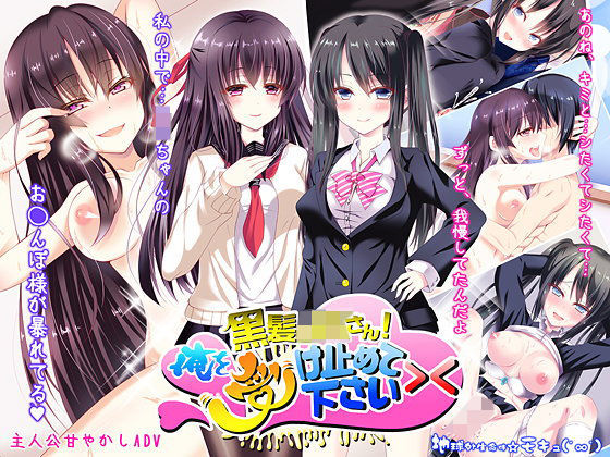 「JK」 黒髪JKさん！俺を受け止めて下さい＞＜ 『同人』