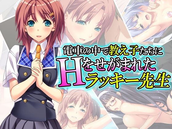 「JK」 電車の中で教え子たちにHをせがまれたラッキー先生 1巻 『同...