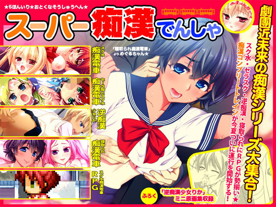 「JK」 スーパー痴●電車 『同人』