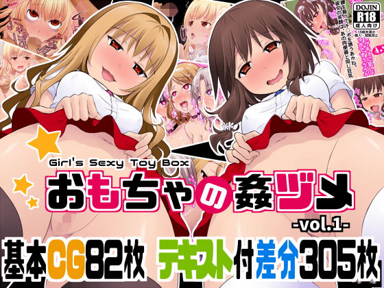 「JK」 おもちゃの姦ヅメ 『同人』