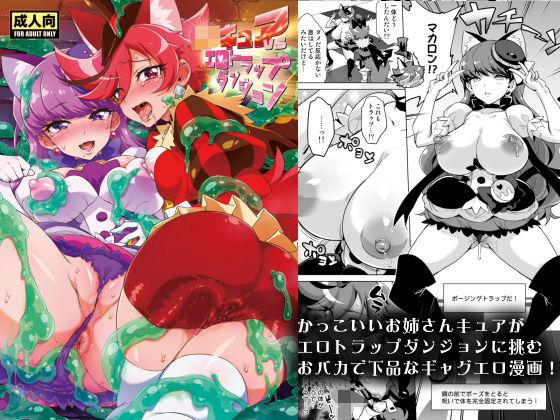 「JK」 JKキュアVSエロトラップダンジョン 『同人』