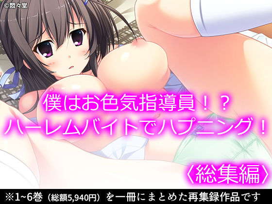 「JK」 僕はお色気指導員！？ハーレムバイトでハプニング！ ＜総集編＞...