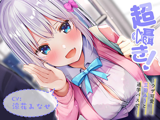 「JK」 超囁き！ 〜ウザ可愛JK 三羽みうと、通学バスで〜【バイノー...