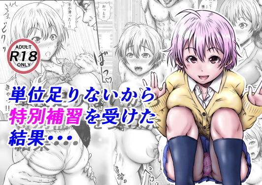 「JK」 単位足りないから特別補習を受けた結果・・・ 『同人』