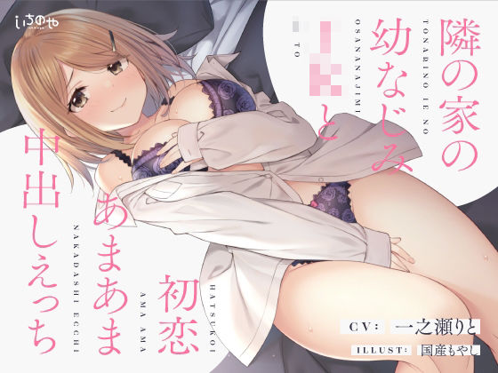 「JK」 隣の家の幼なじみJKと初恋あまあま中出しえっち 『同人』