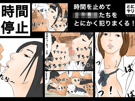 「JK」 時間停止 時間を止めて女子校生たちをとにかく犯りまくる！［T...
