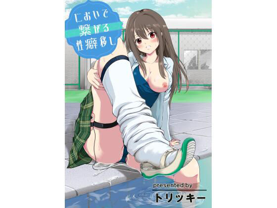 「JK」 においで繋がる性癖移し 『同人』