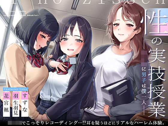 「JK」 性の実技教育〜女子校に男子は僕一人〜【フォーリーサウンド】 ...