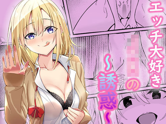 「JK」 ビッチJKの誘惑 『同人』